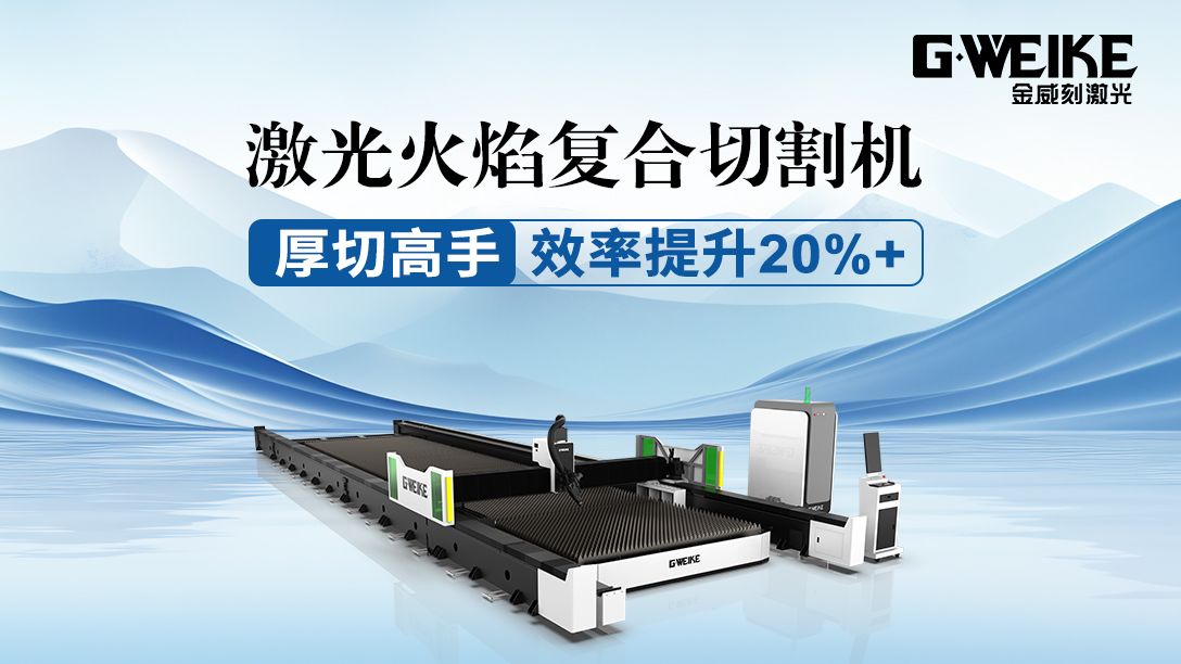 激光火焰復(fù)合切割機(jī)